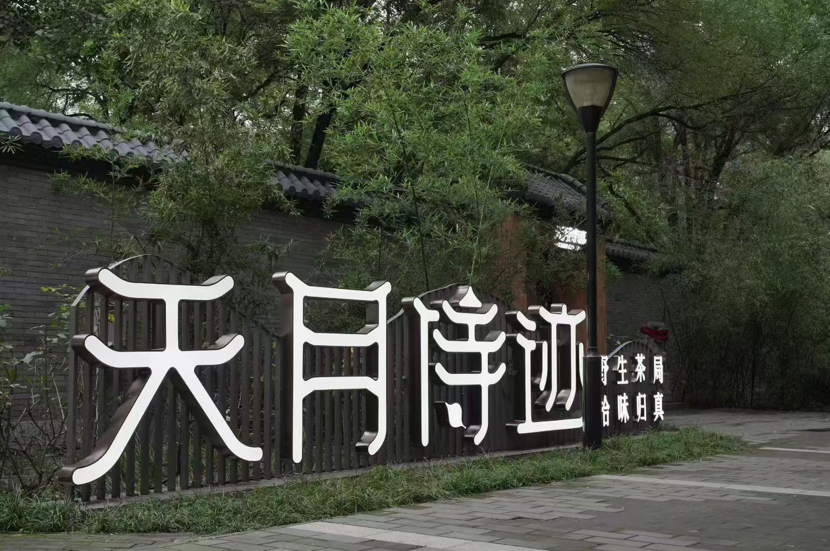 天月·侍迹 — 1