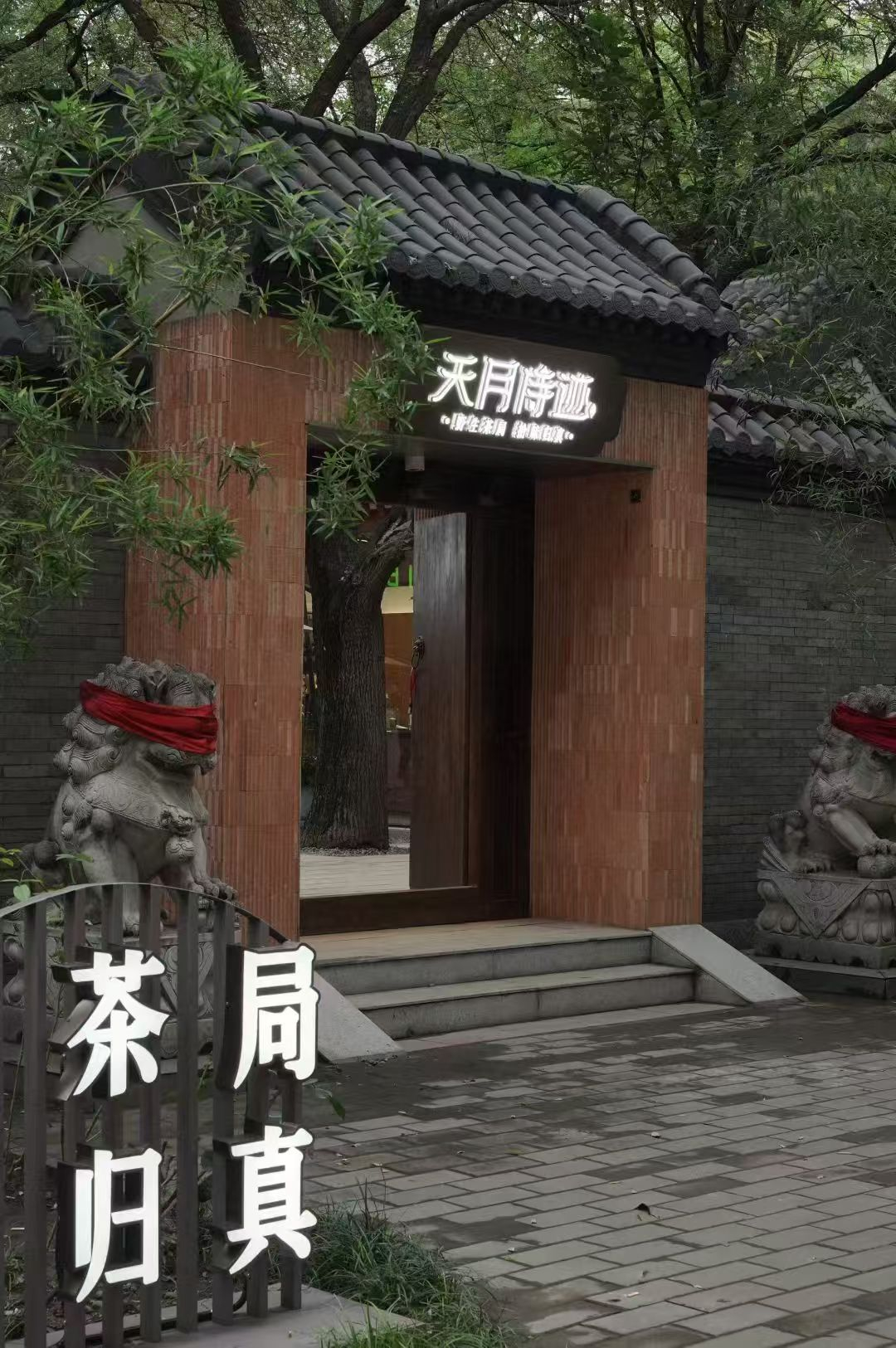 天月·侍迹