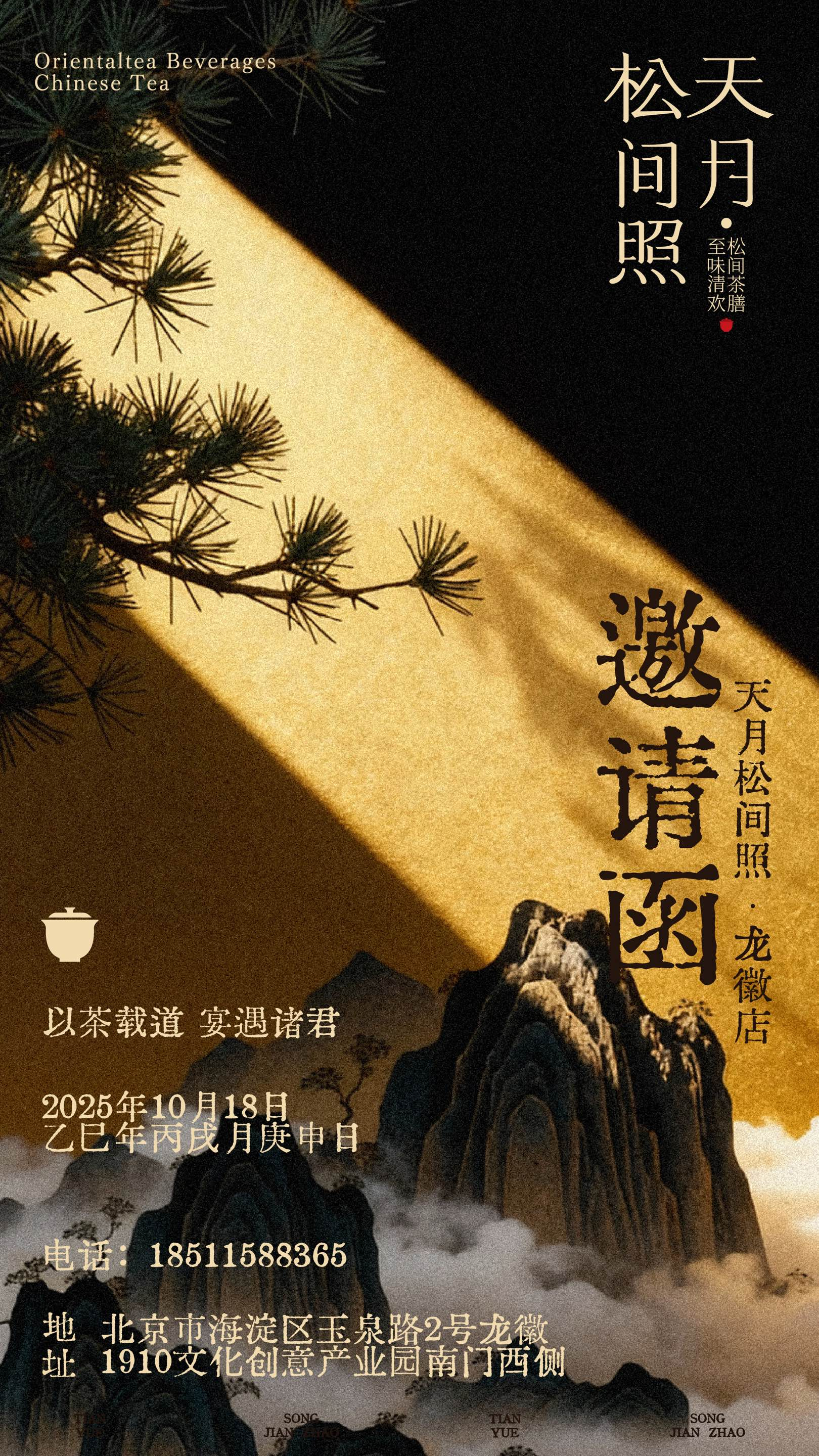 天月·松间照 — 4